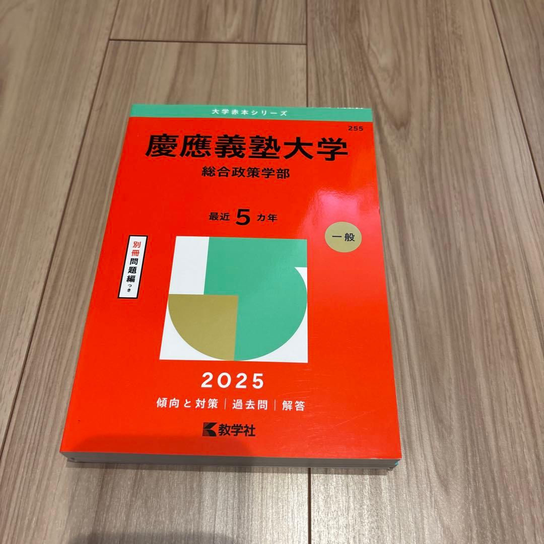 慶應義塾大学 総合政策学部 2025 赤本 過去問 - メルカリ
