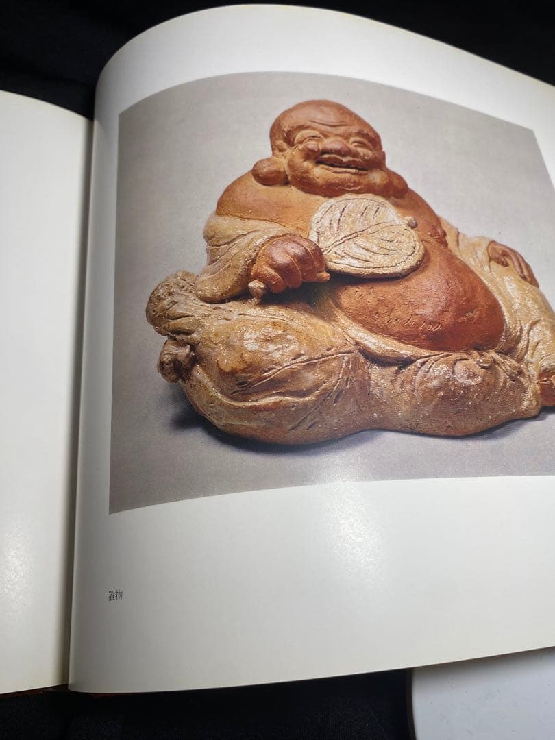 十代 三輪休雪（休和） 布袋置物 図録同手作 - メルカリ