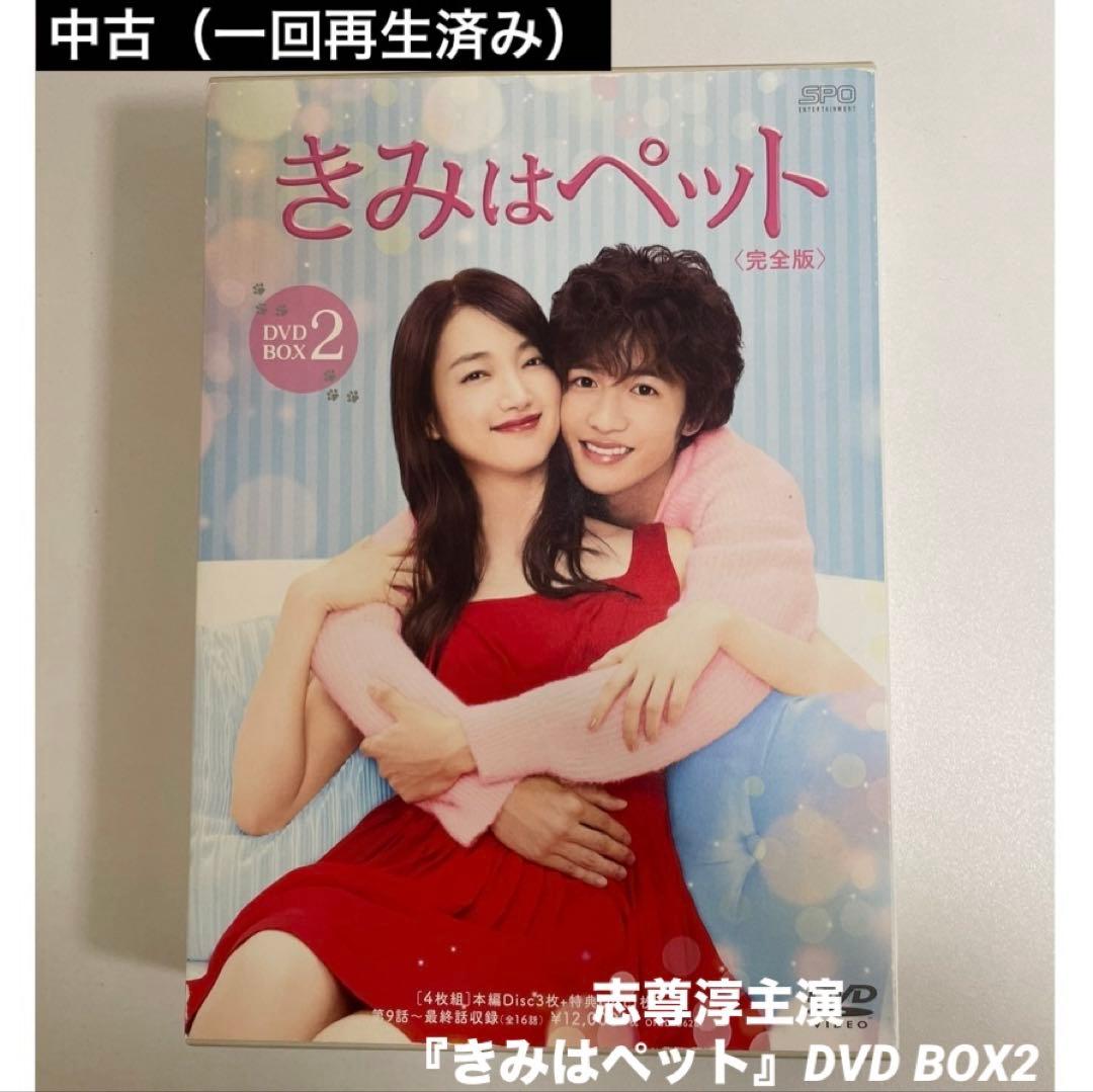 中古（一回再生済み）】志尊淳主演 『きみはペット』 DVDBOX2 - メルカリ