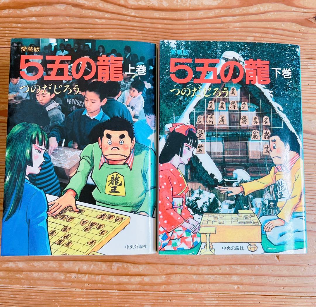 5五の龍 上巻・下巻セット つのだじろう - メルカリ