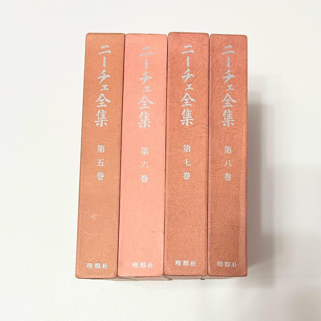 ニーチェ全集 第5巻～第8巻 理想社 ニーチェ全集 第5巻～第8巻 理想社