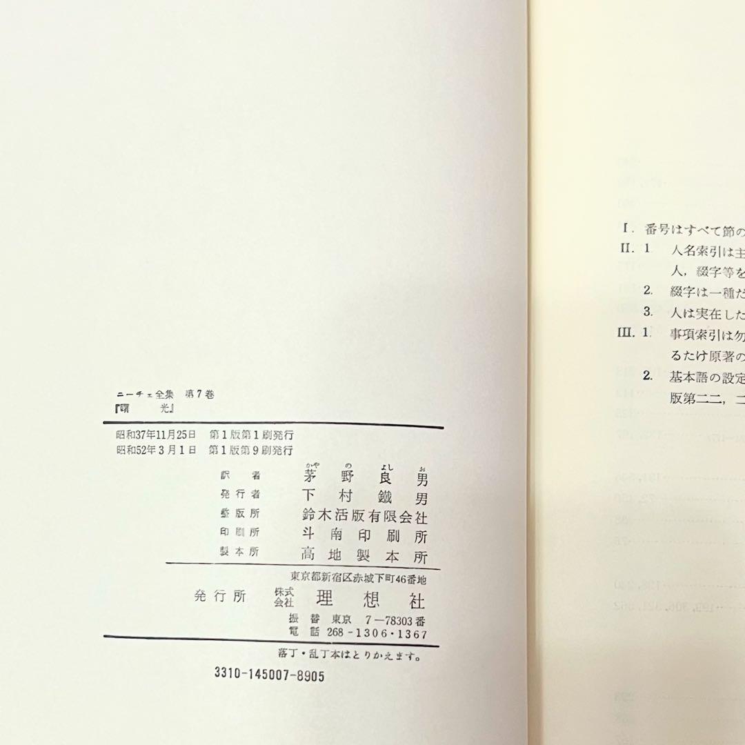 ニーチェ全集 第5巻～第8巻 理想社