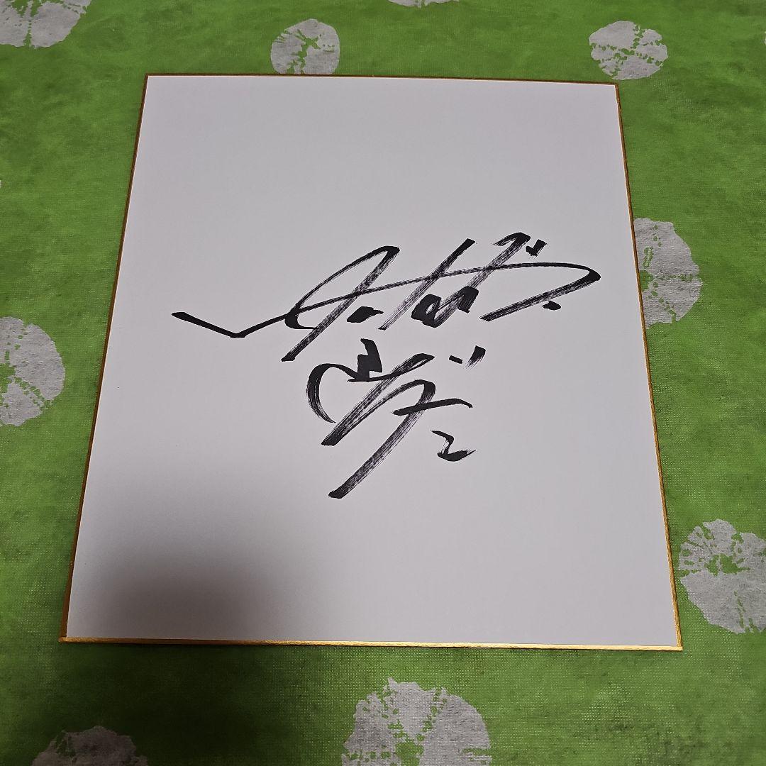 トータルテンボス 藤田さん 直筆サイン色紙 - メルカリ