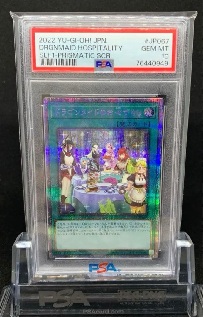 遊戯王 ドラゴンメイドのお心づくし プリズマ PSA10 - メルカリ