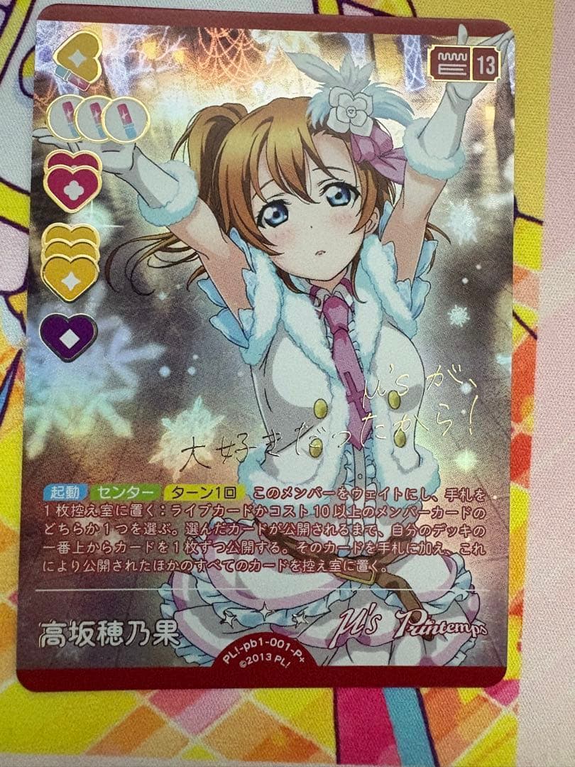 ラブカ プレミアムブースター ラブライブ！ 高坂穂乃果 P+ スノハレ