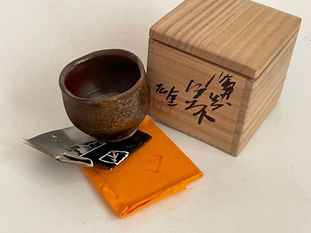 陶芸家 人間国宝 藤原雄 備前酒杯 ぐい呑 酒器 酒盃 備前焼 共箱