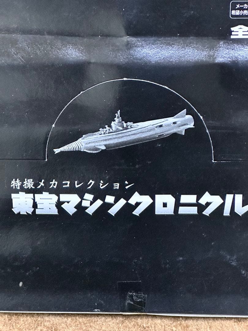 特撮メカコレクション 東宝マシンクロニクル 10個入り 特撮メカ
