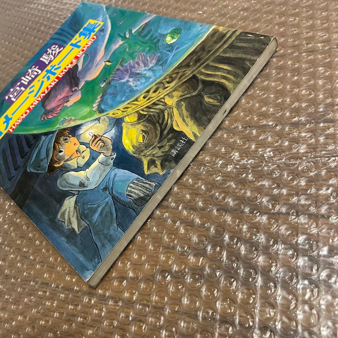 HAYAO MIYAZAKI 宮崎駿 イメージボード集 昭和58年 講談社 - メルカリ