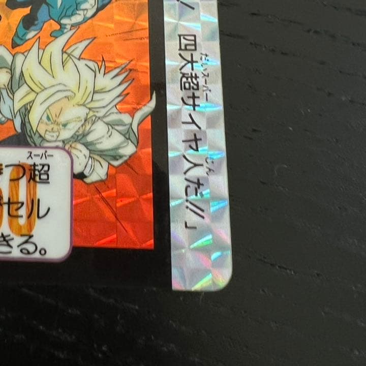 ドラゴンボールZ カードダス 5074大超サイヤ人 - メルカリ