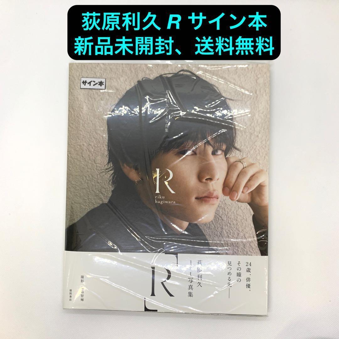 直筆サイン入り 萩原利久 写真集 R 新品未開封 2026年最新】萩原利久 写真集 r 直筆 サイン本の人気アイテム - メルカリ