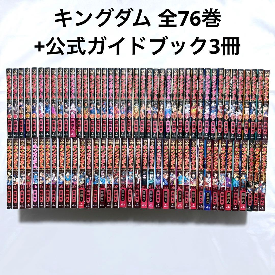 キングダム 全巻(1-76)+公式ガイドブック3冊 漫画 本 キングダム 公式ガイドブック 第3弾 戦国七雄人物録／原 泰久 | 集英社