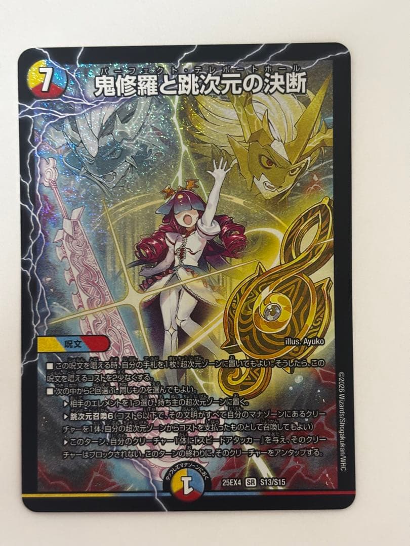 デュエルマスターズ 鬼修羅と跳次元の決断 パーフェクトテレポート