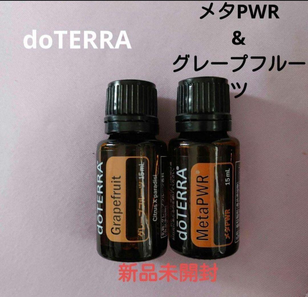 新品 ドテラ doTERRA メタパワー 人気 グレープフルーツ