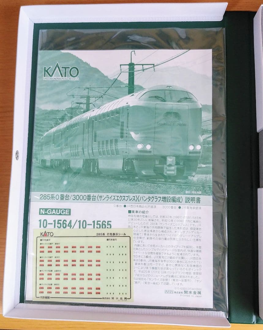 285系0番台＜サンライズエクスプレス〉パンタグラフ増設編成 7両セット