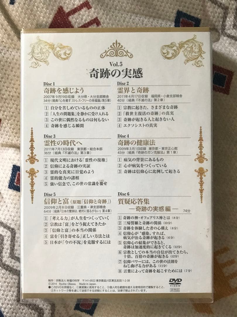 新品　エルカンターレ信仰の奇跡DVD vol5奇跡の実感