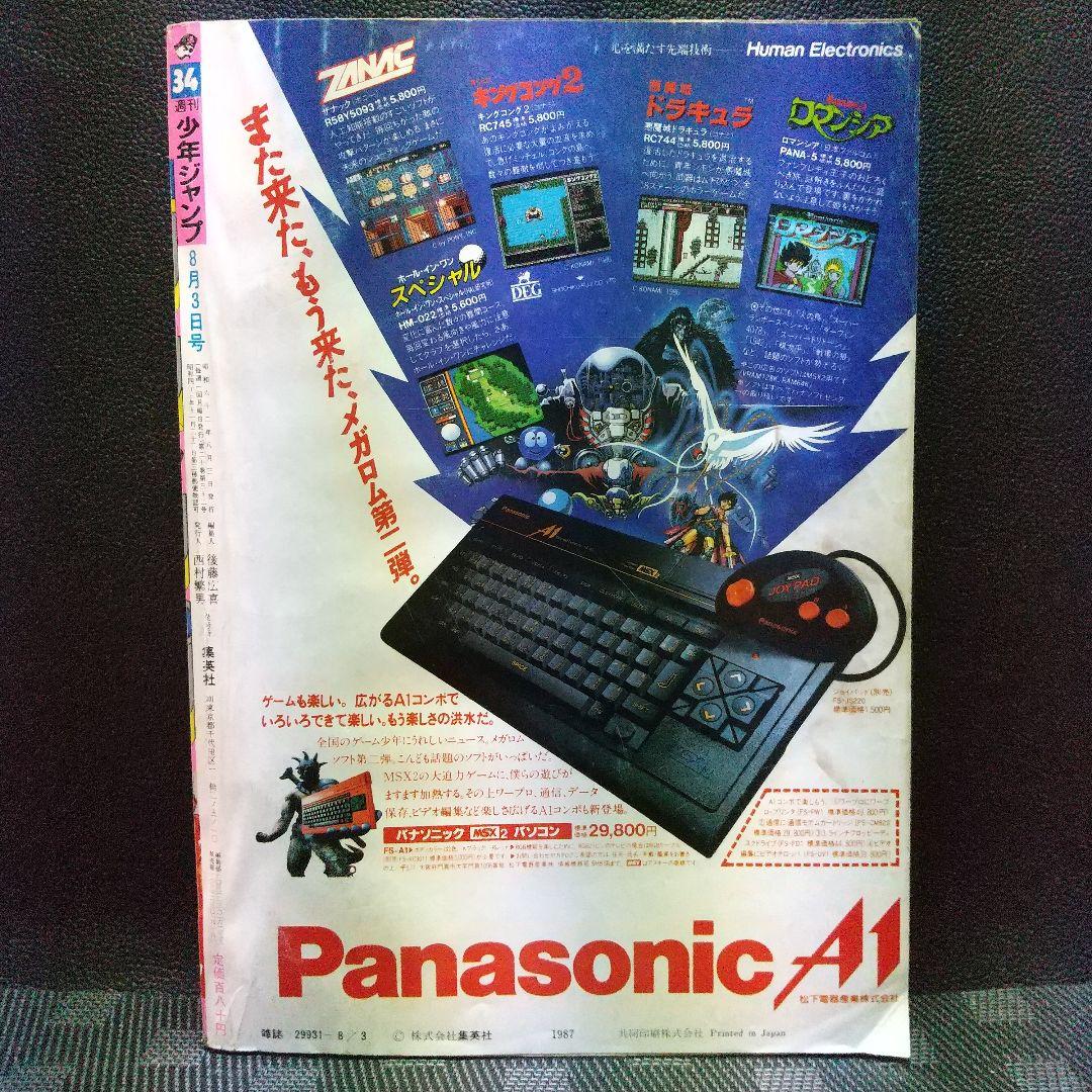 週刊少年ジャンプ1987年34号※ゆうれい小僧がやってきた：ゆでたまご