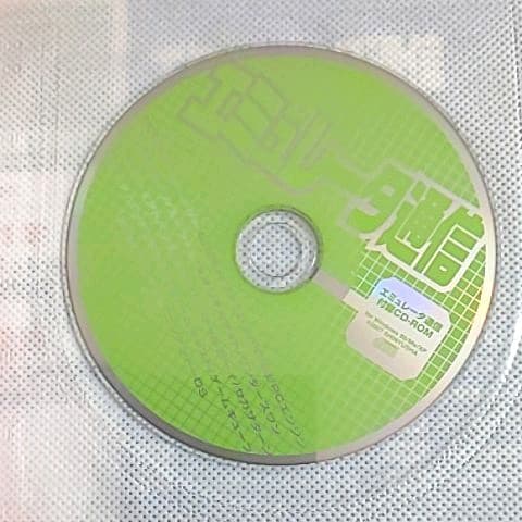 希少本 エミュレータ通信―ビギナーでも安心!基礎から活用法まで絶対わかる!!