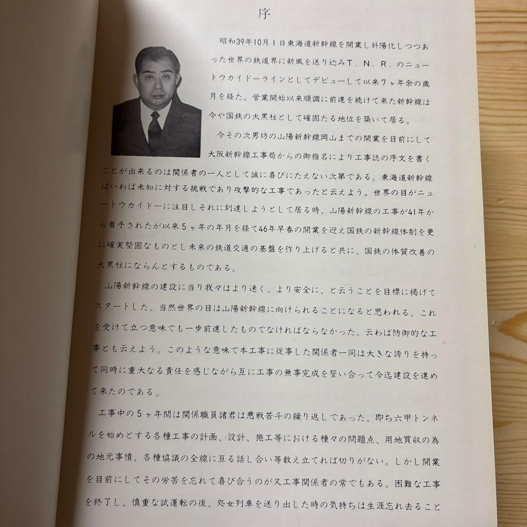 非売品級】山陽新幹線 大門〜小瀬川 工事誌｜日本鉄道施設協会発行