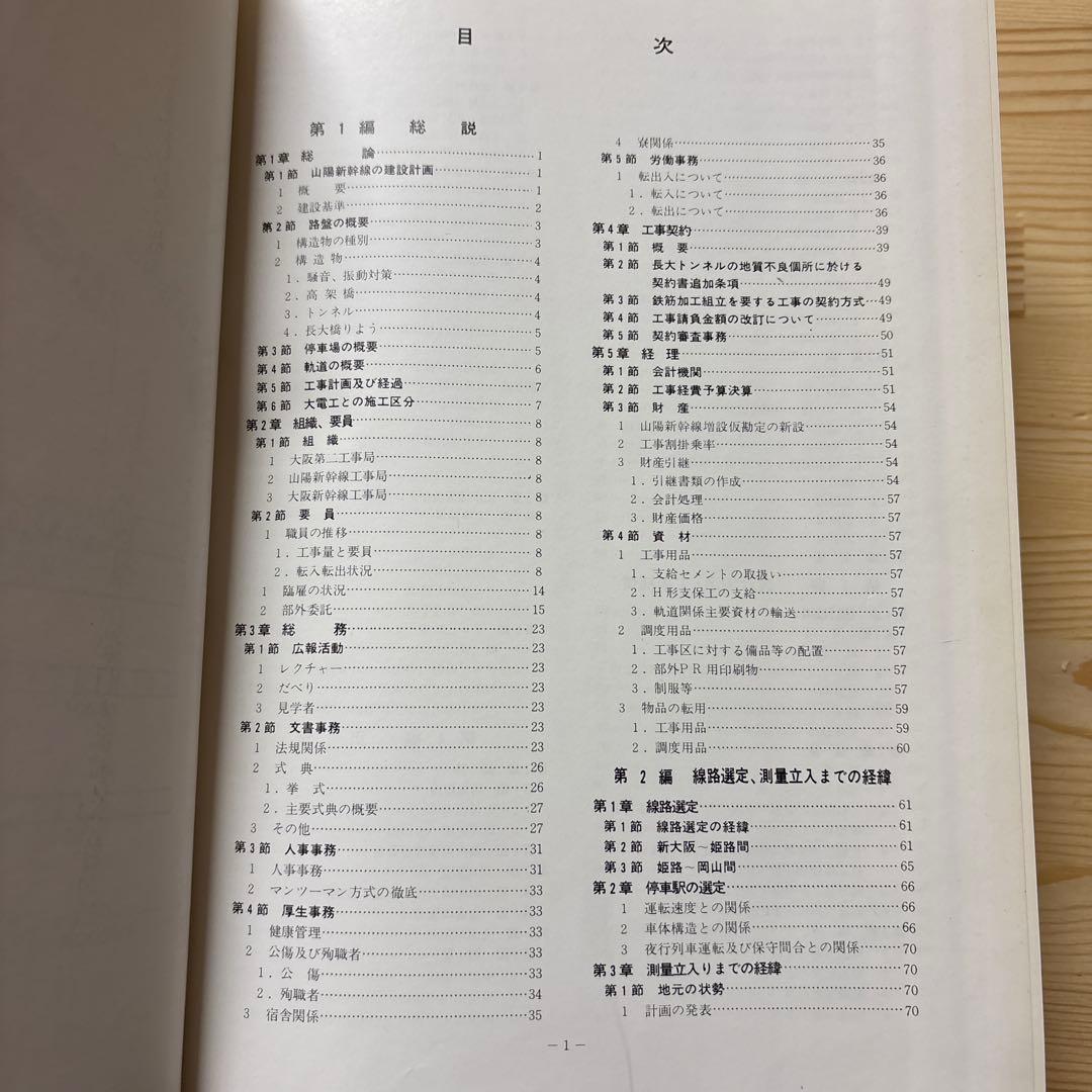 非売品級】山陽新幹線 大門〜小瀬川 工事誌｜日本鉄道施設協会発行