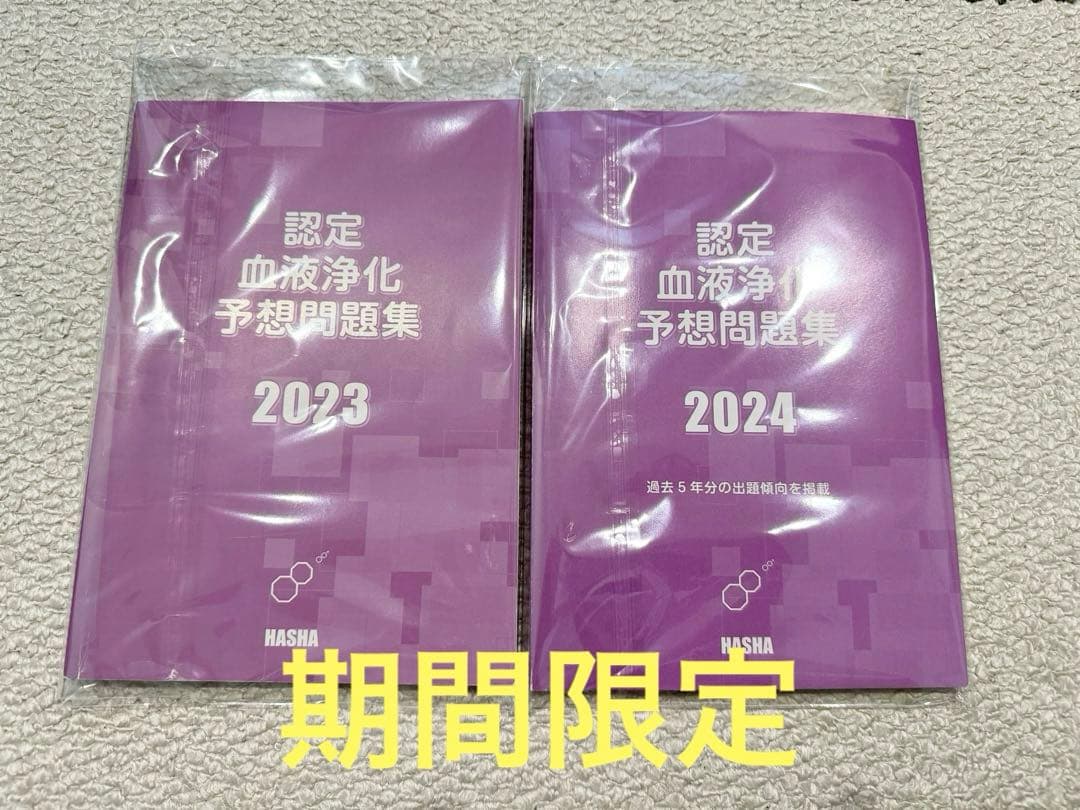 期間限定】認定血液浄化 臨床工学技士 予想問題集 2023 2024 - メルカリ