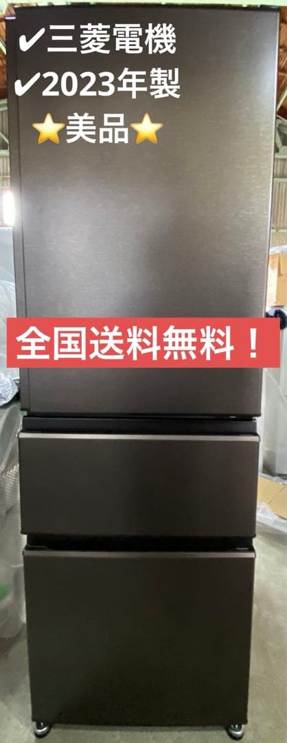 三菱　ノンフロン冷凍冷蔵庫　MR-CX37H-T1 2023年製　365L MR-CX37H-T 三菱電機 MITSUBISHI ELECTRIC CXシリーズ 冷蔵庫 365L 右