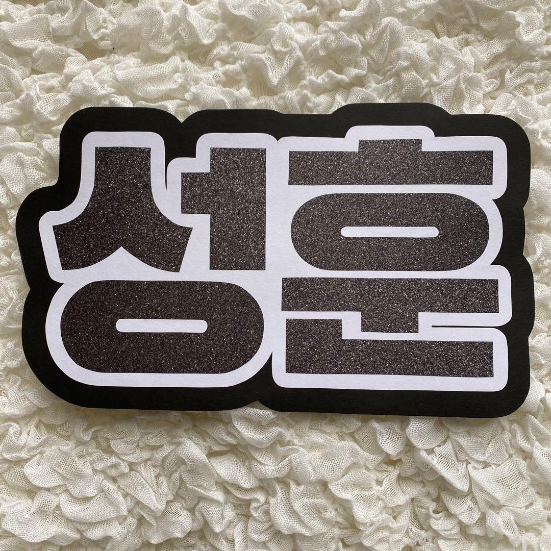 うちわ文字 ハングル ENHYPEN ソンフン ④ - メルカリ