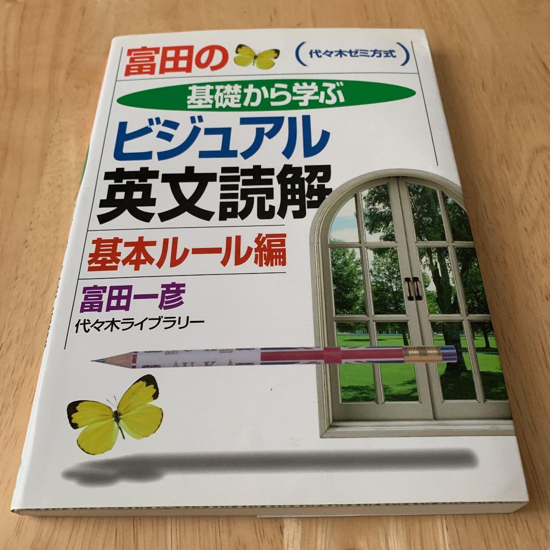 富田の基礎から学ぶビジュアル英文読解基本ルール編 代々木ゼミ方式