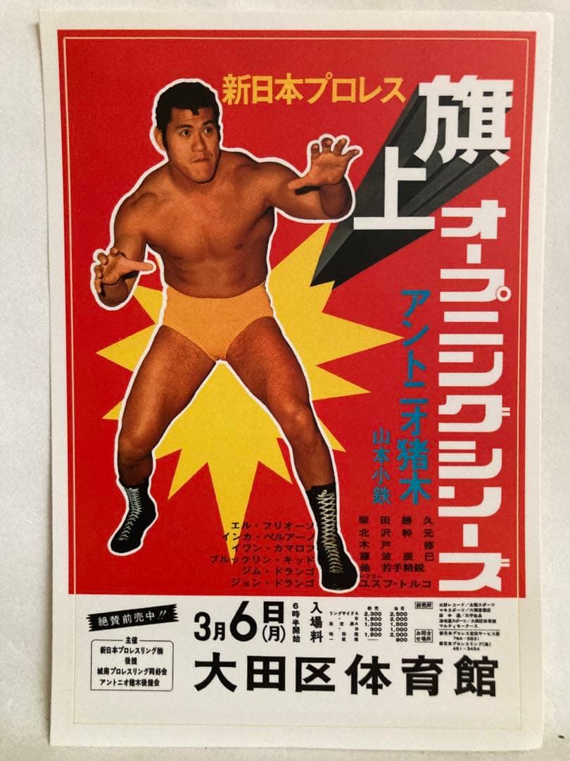 映画「アントニオ猪木をさがして」パンフレット&クリアファイル2種