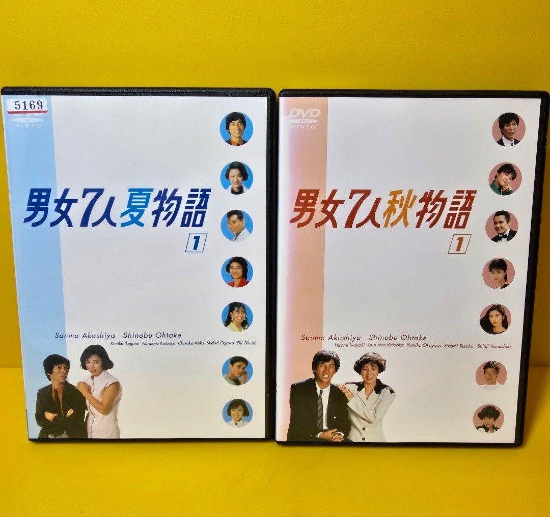新品ケース交換済　男女7人夏物語 全4巻　男女7人秋物語 DVD 全4巻