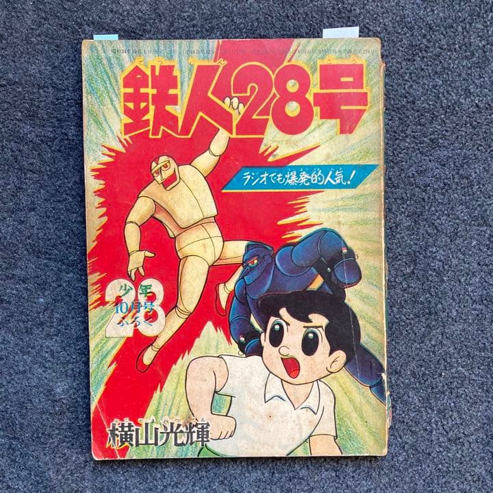 横山光輝『鉄人28号』 月刊「少年」1959年10月号付録 - メルカリ