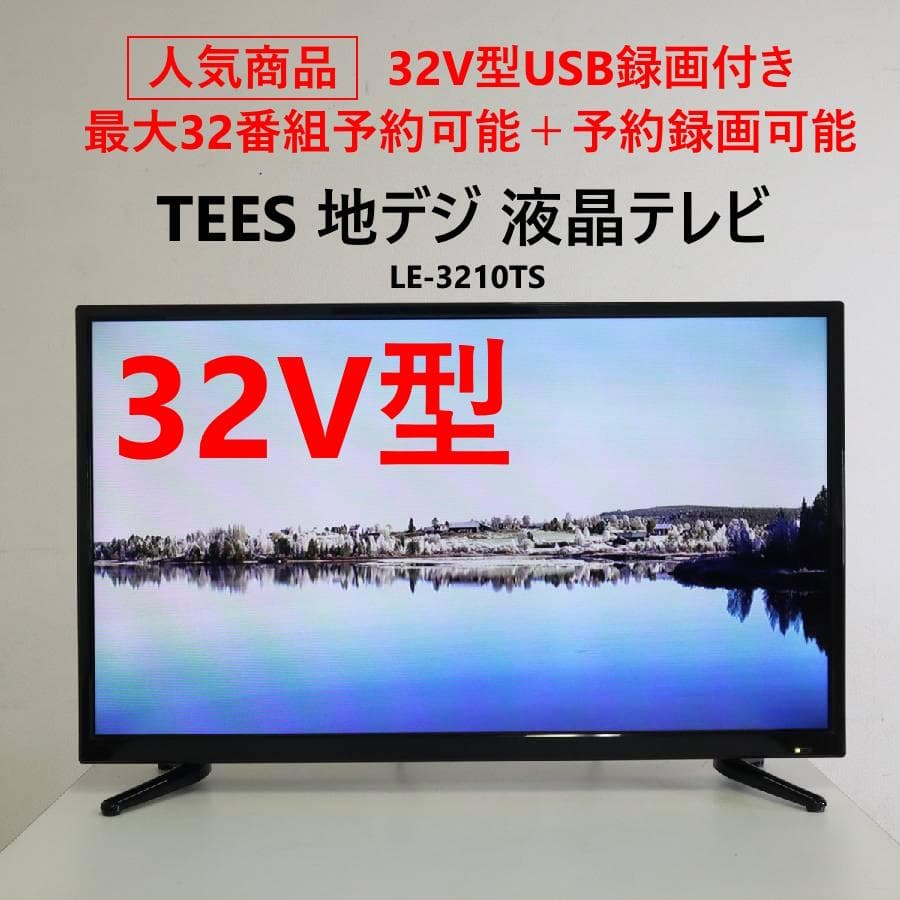 TEES 32インチ 地デジ専用 液晶テレビ LE-3210TS USB録画付き Amazon | 32V型USB録画付き 地上デジタルハイビジョン液晶テレビ（BML