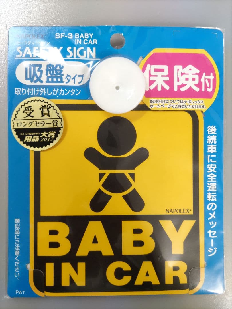 未開封】BABY IN CAR 吸盤タイプ カーサイン ナポレックス - メルカリ