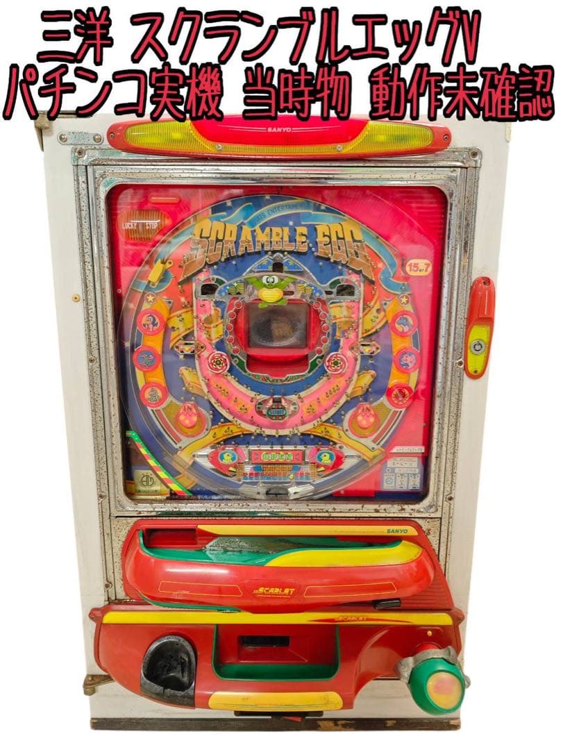 三洋 スクランブルエッグV パチンコ実機 当時物 動作未確認 Yahoo!オークション -「三洋)」(パチンコ実機) (パチンコ、パチスロ)の