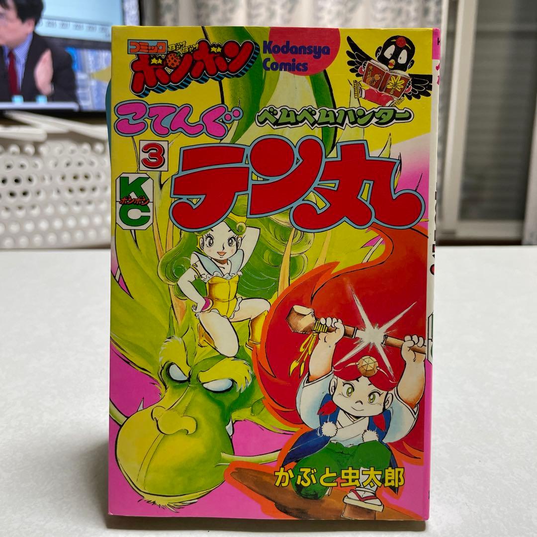 ベムベムハンターこてんぐテン丸 3巻 - メルカリ