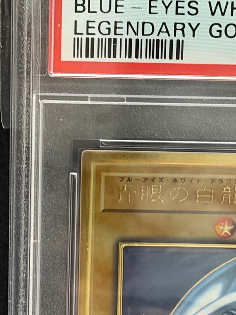 ブルーアイズ・ホワイトドラゴン 青眼の白龍 ゴールドレア PSA10