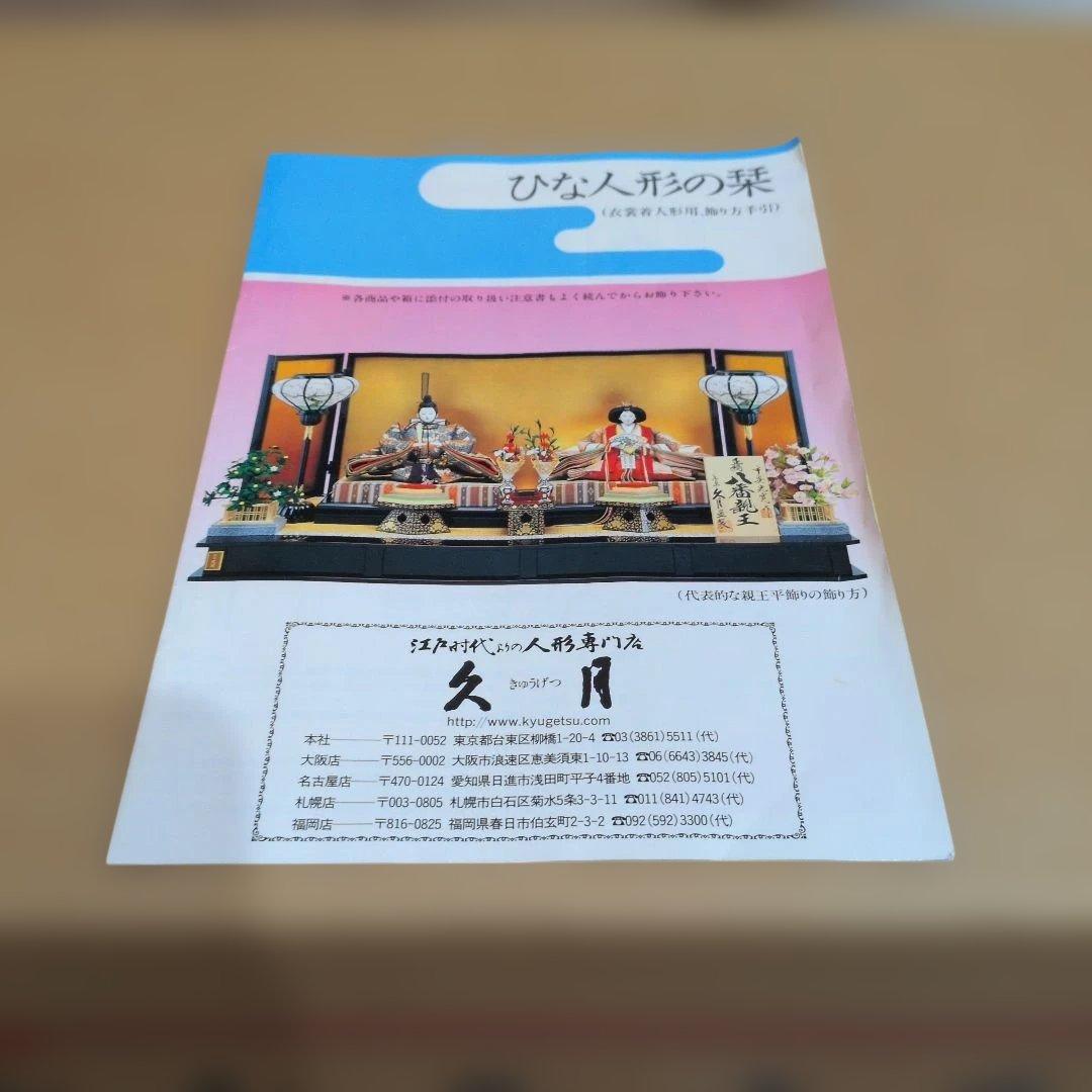 久月雛人形親王飾 安藤桂甫 清水久遊 島津