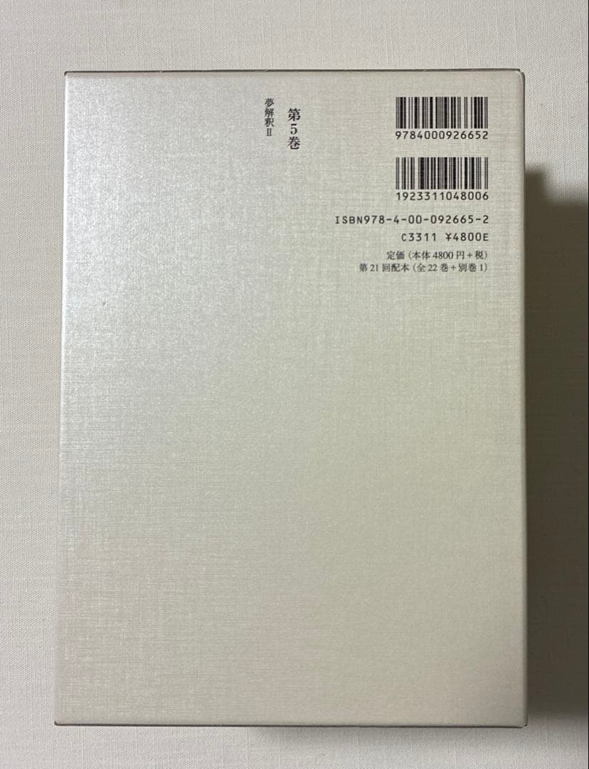 フロイト全集 4 、5 夢解釈