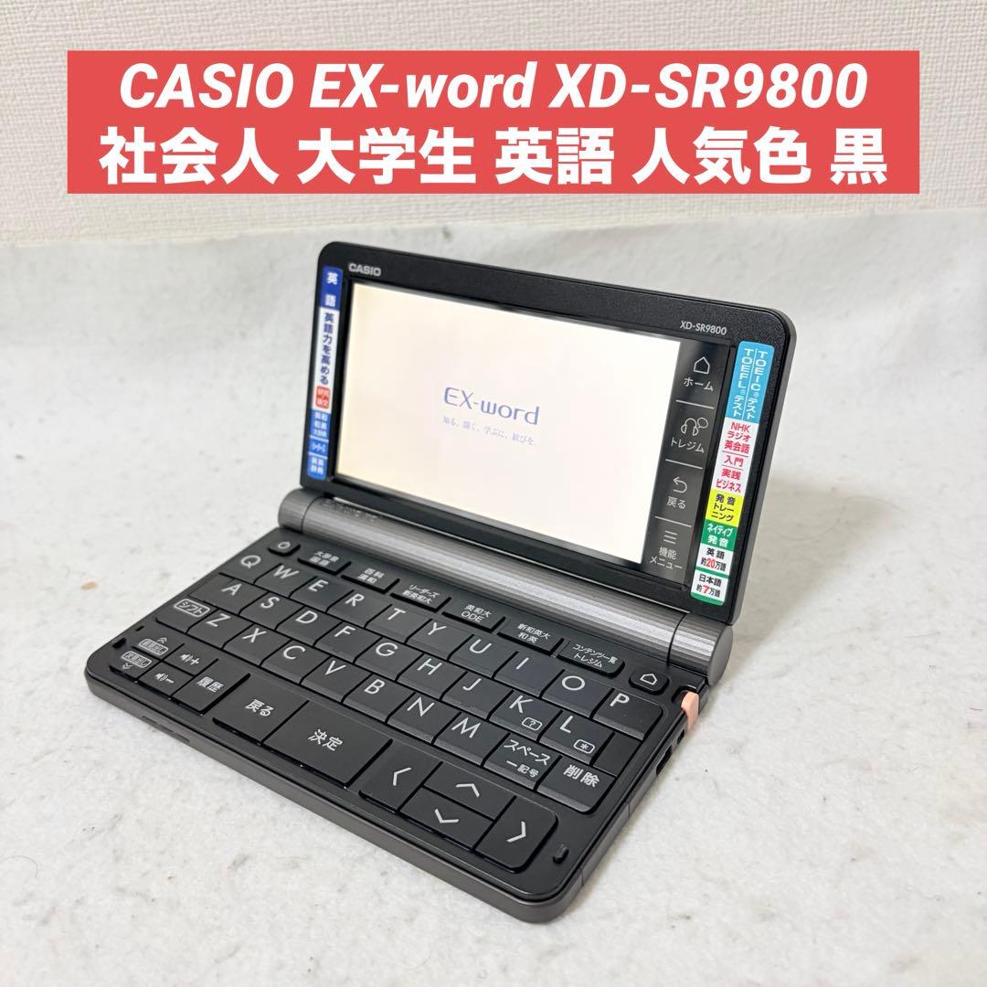 美品 CASIO EX-word XD-SR9800 社会人 大学生 英語 - メルカリ