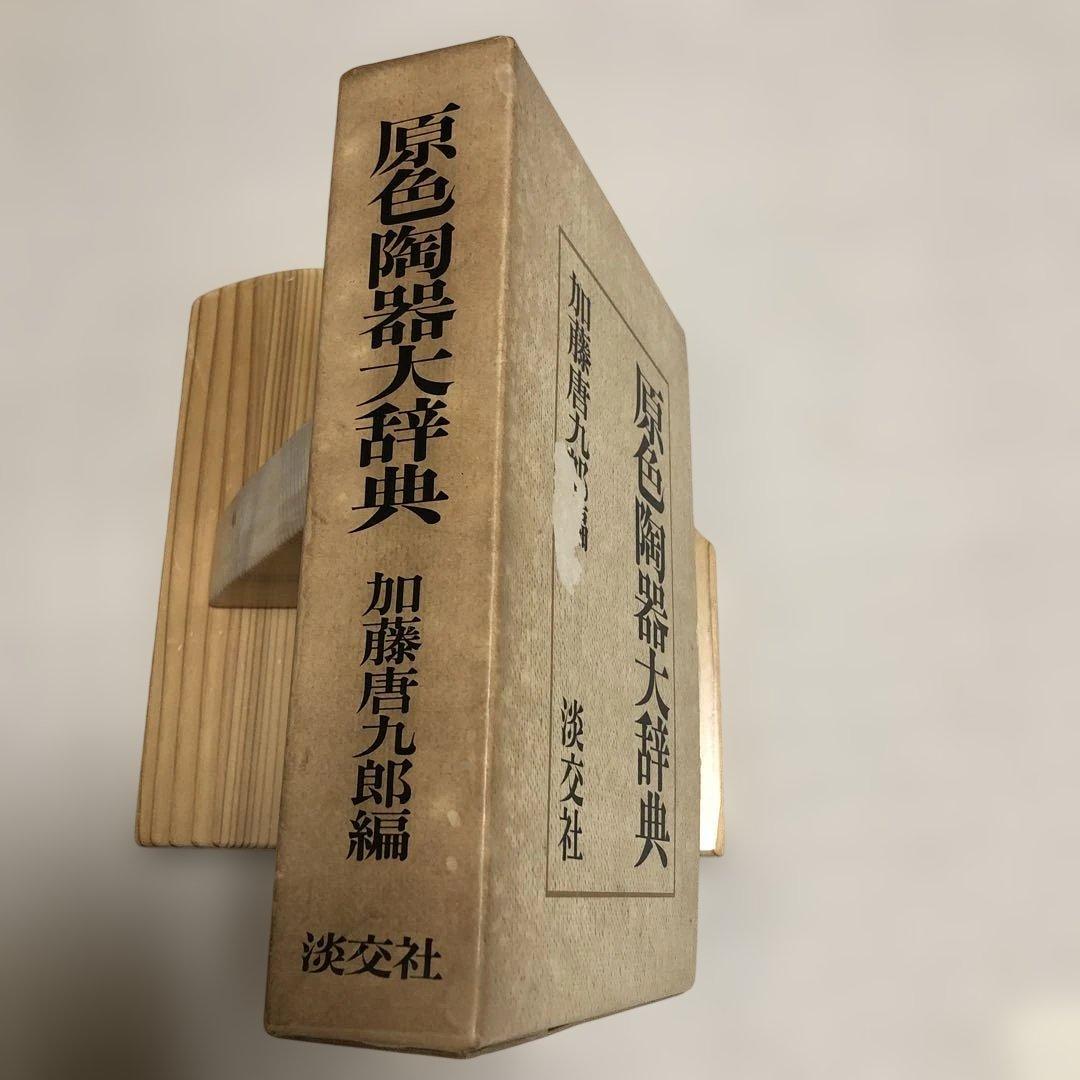原色陶器大辞典 加藤唐九郎 編 淡交社 - メルカリ
