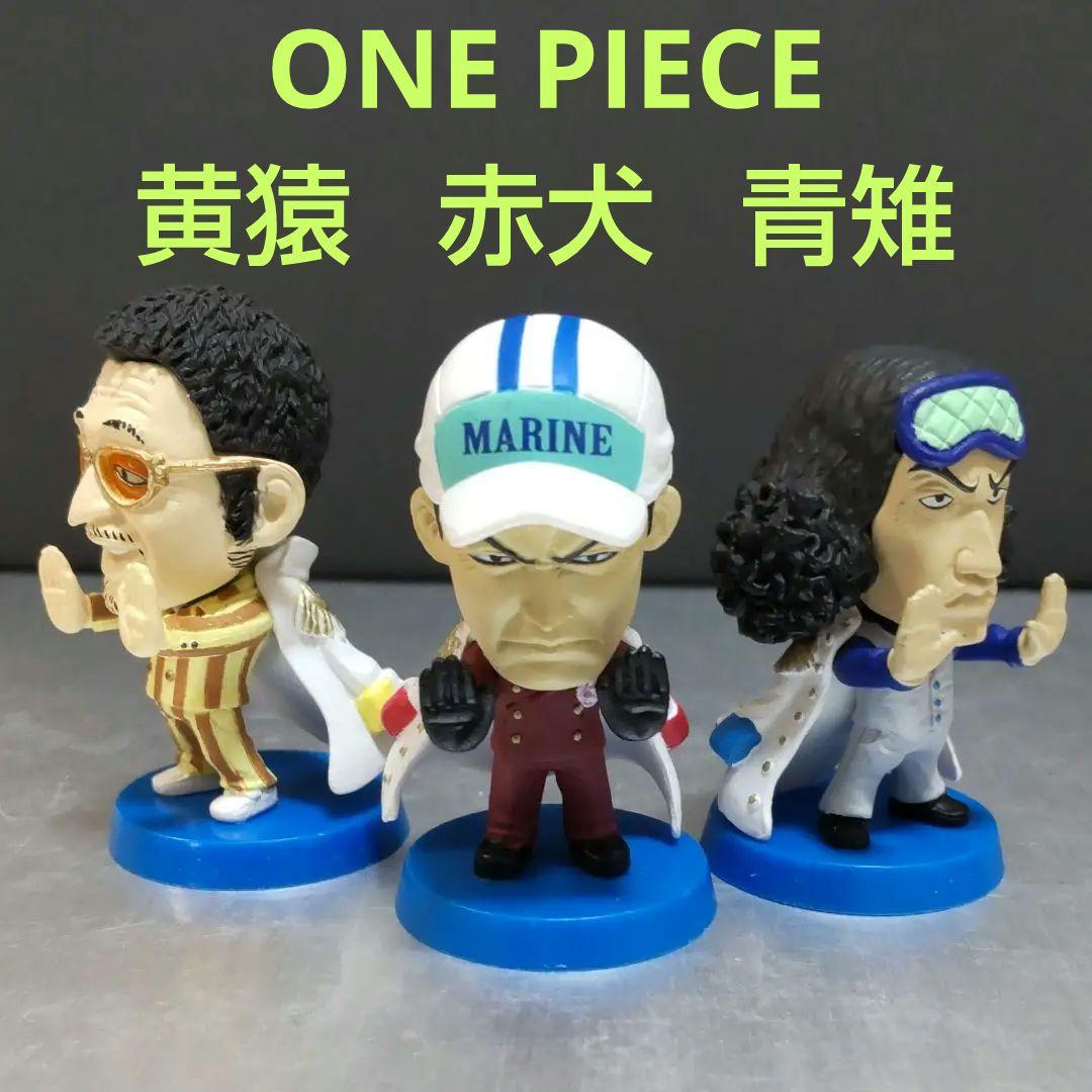ONE PIECE 海軍 三大将 ( 赤犬 青雉 黄猿 ) フィギュア - メルカリ