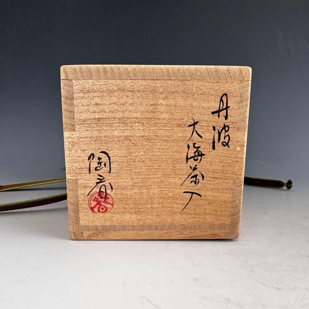 茶道具 丹波 大海 茶入 石田陶春 共箱 仕服二個入り 茶会 濃茶 - メルカリ