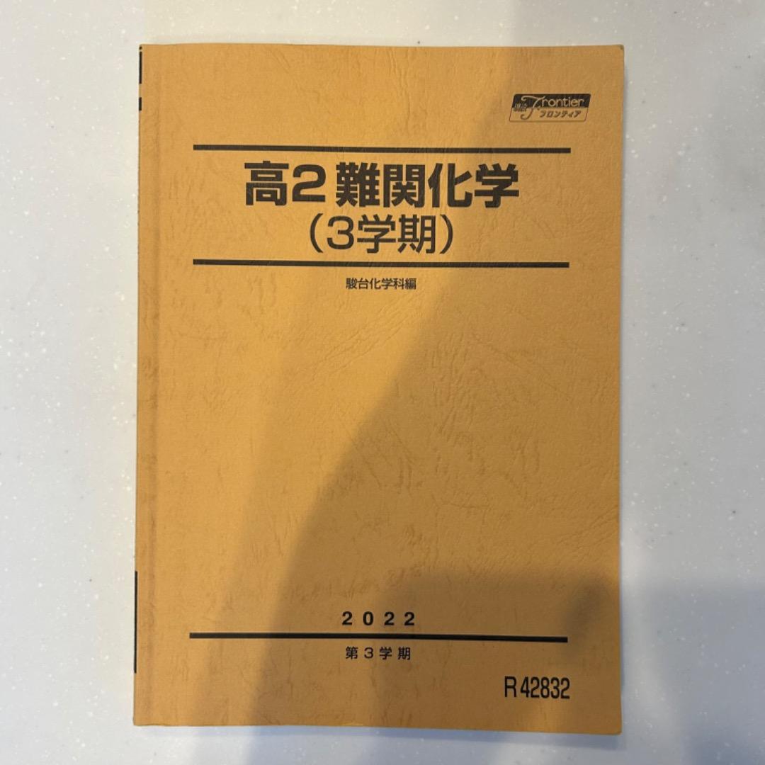 駿台 高2難関化学3学期 - メルカリ