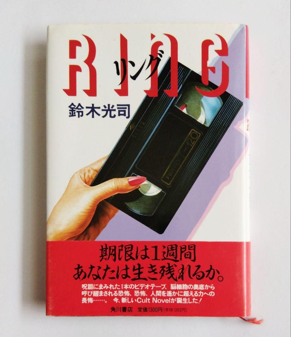 初版 リング RING / 鈴木光司【旧版、オリジナル、ミステリ、推理