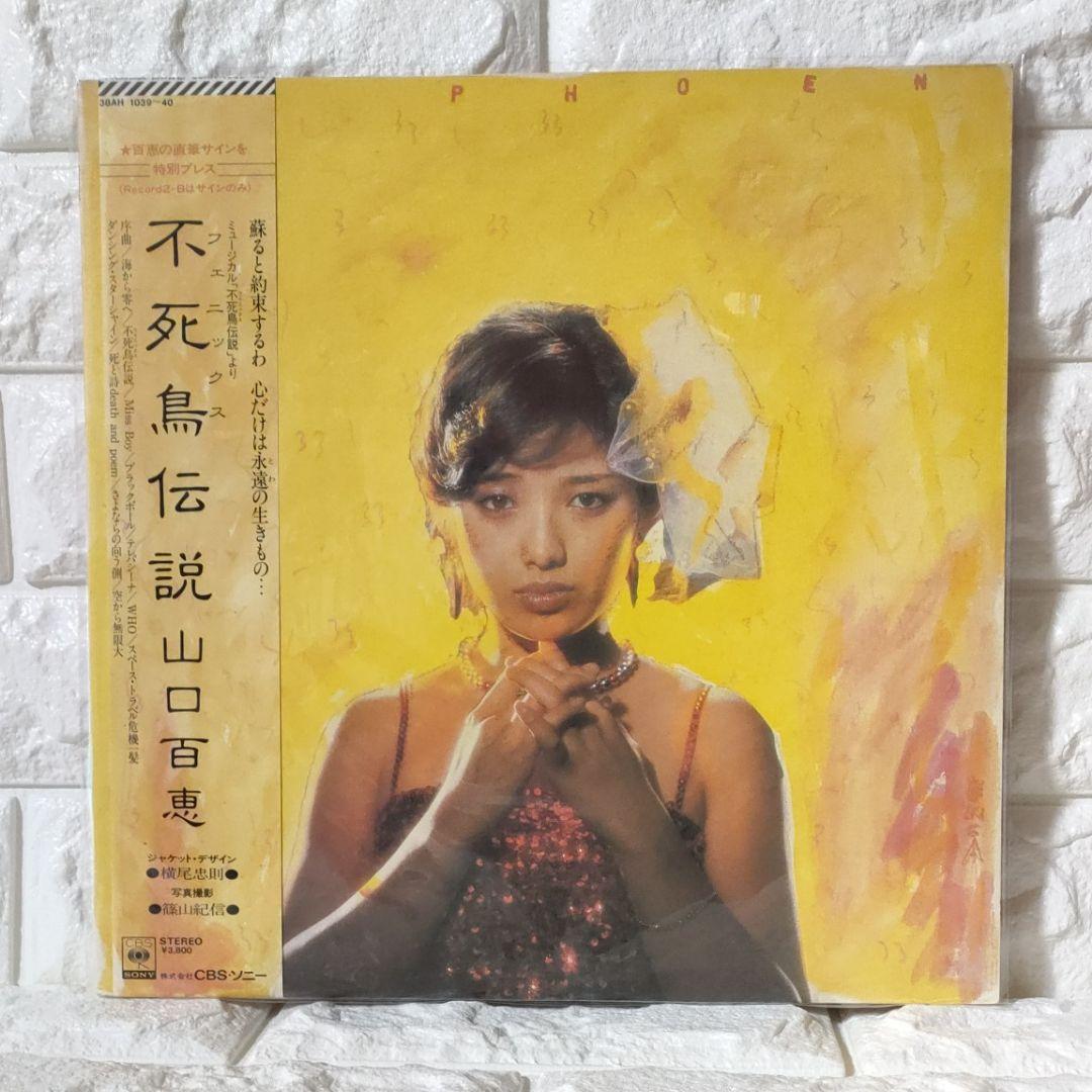 レコード〕☆山口百恵『不死鳥伝説』2枚組◇LP 百恵直筆サインプレス盤