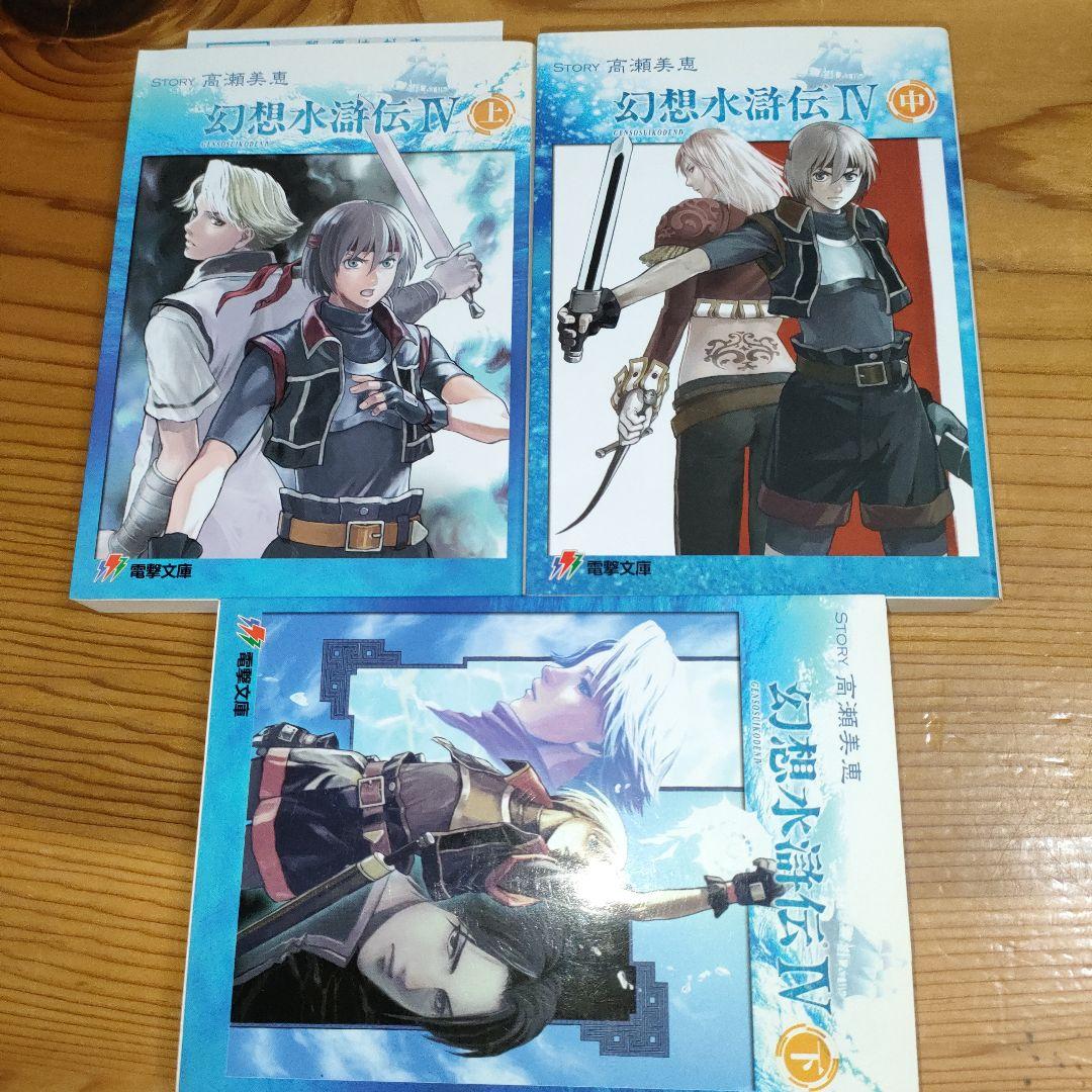 幻想水滸伝4 上中下(全初版) - メルカリ