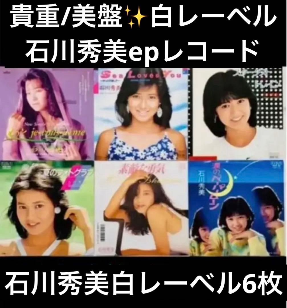 見本盤 白レーベル 石川秀美 EPレコード スターダストトレイン 他 6枚 見本盤 白レーベル 石川秀美 EPレコード スターダストトレイン 他 6枚