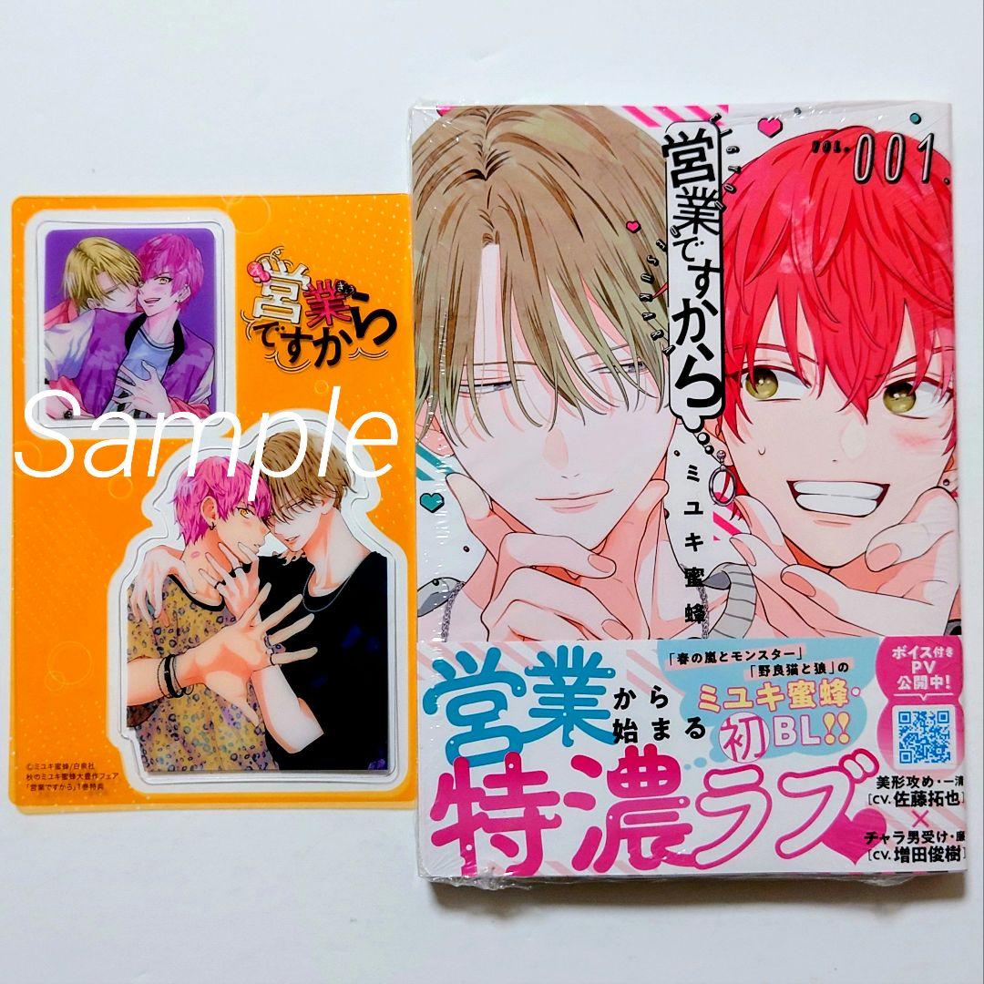 ☆10/18発売☆ ミユキ蜜蜂 営業ですから (1)他3冊＆ アニメイト特典6点