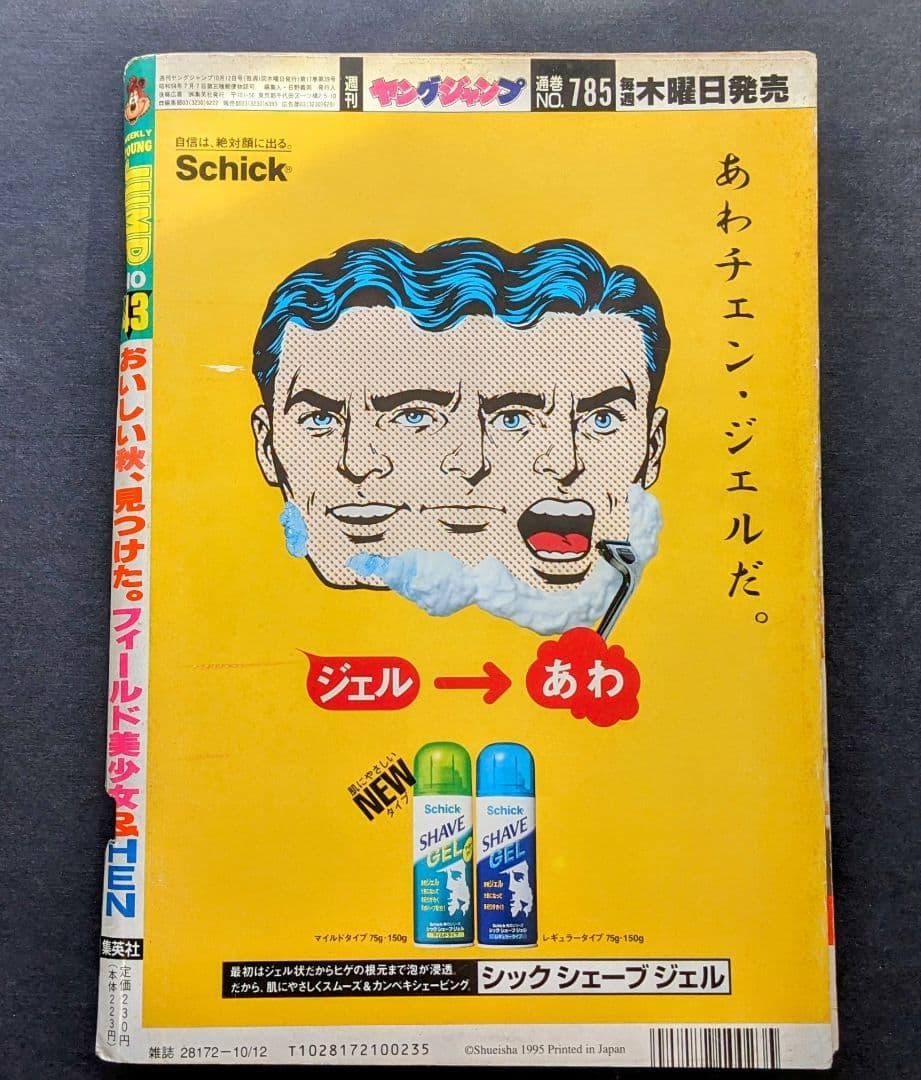 希少】週刊ヤングジャンプ 広末涼子 1995.10/12 No.43 - メルカリ