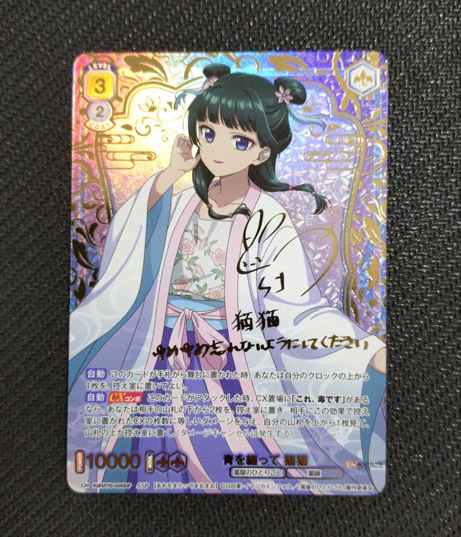 薬屋のひとりごと WSB ヴァイスシュバルツブラウ 青を纏って 猫猫 SSP