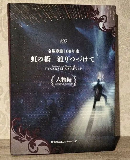 ◇虹の橋渡りつづけて : 宝塚歌劇100年史 人物編◇宝塚